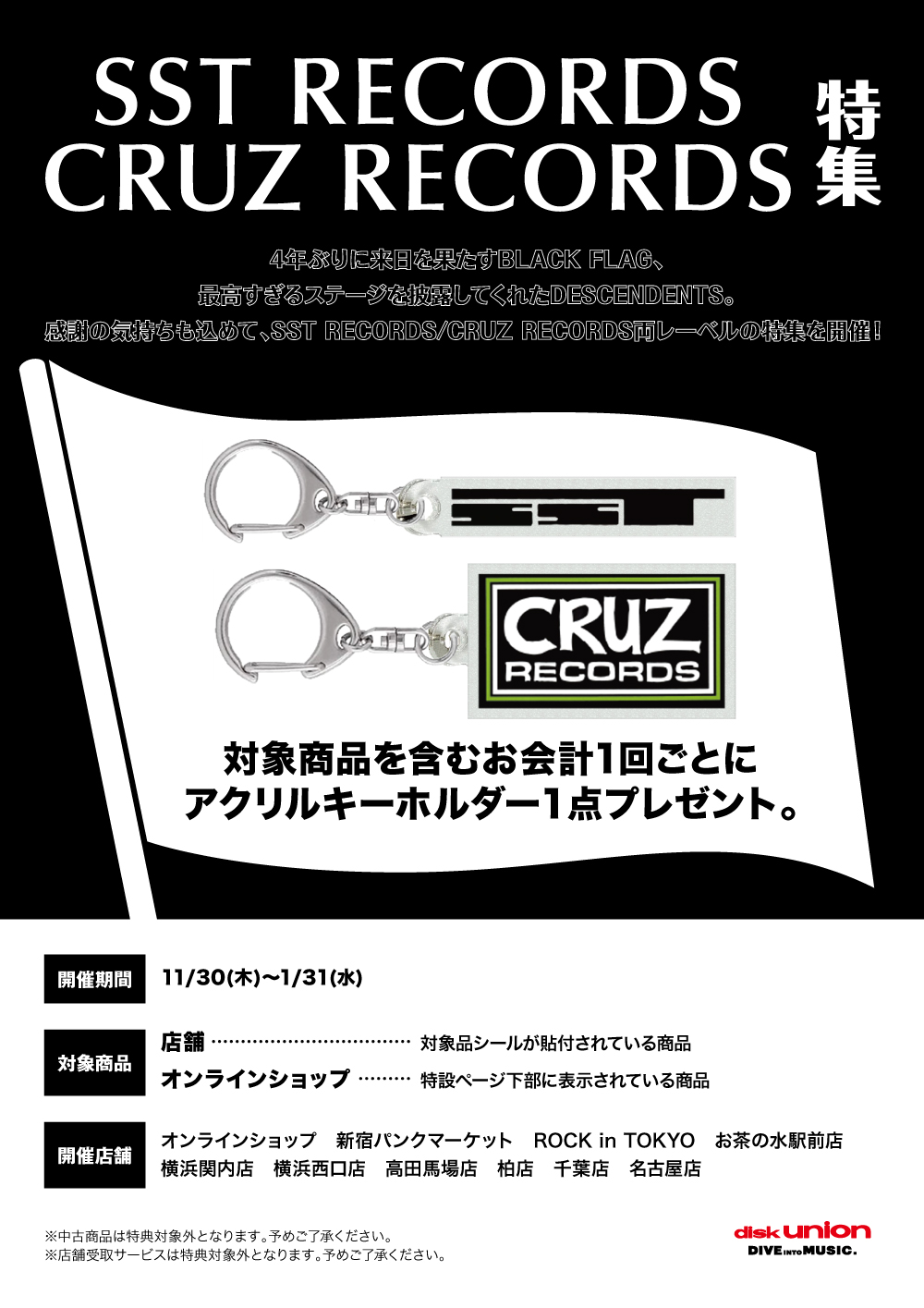 SST RECORDS/CRUZ RECORDS特集を開催!】11/30(木)から1/31(水)まで